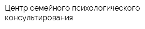Центр семейного психологического консультирования