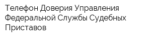 Телефон Доверия Управления Федеральной Службы Судебных Приставов