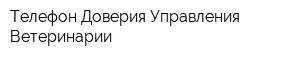Телефон Доверия Управления Ветеринарии
