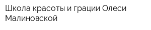 Школа красоты и грации Олеси Малиновской