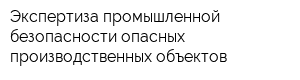 Экспертиза промышленной безопасности опасных производственных объектов