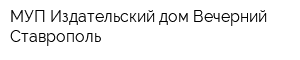 МУП Издательский дом Вечерний Ставрополь