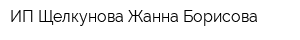 ИП Щелкунова Жанна Борисова