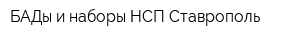 БАДы и наборы НСП Ставрополь