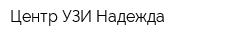 Центр УЗИ Надежда