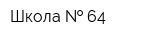 Школа   64