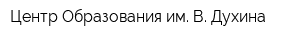 Центр Образования им В Духина