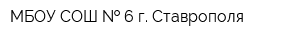МБОУ СОШ   6 г Ставрополя