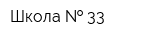 Школа   33