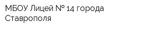 МБОУ Лицей   14 города Ставрополя