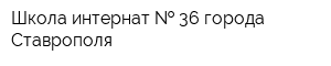 Школа-интернат   36 города Ставрополя