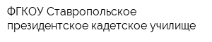 ФГКОУ Ставропольское президентское кадетское училище