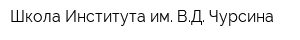 Школа Института им ВД Чурсина