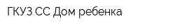 ГКУЗ СС Дом ребенка