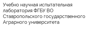 Учебно-научная испытательная лаборатория ФГБУ ВО Ставропольского государственного Аграрного университета