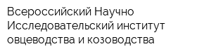 Всероссийский Научно-Исследовательский институт овцеводства и козоводства
