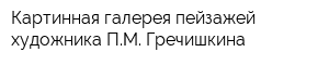 Картинная галерея пейзажей художника ПМ Гречишкина