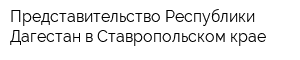 Представительство Республики Дагестан в Ставропольском крае