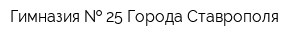 Гимназия   25 Города Ставрополя
