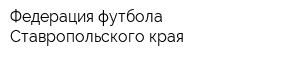 Федерация футбола Ставропольского края