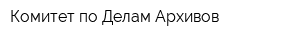 Комитет по Делам Архивов