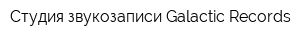 Студия звукозаписи Galactic Records