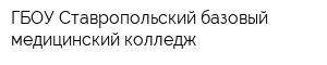 ГБОУ Ставропольский базовый медицинский колледж