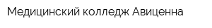 Медицинский колледж Авиценна