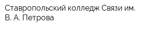 Ставропольский колледж Связи им В А Петрова