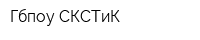 Гбпоу СКСТиК