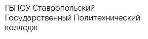 ГБПОУ Ставропольский Государственный Политехнический колледж