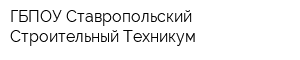 ГБПОУ Ставропольский Строительный Техникум