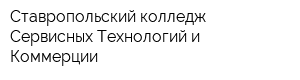 Ставропольский колледж Сервисных Технологий и Коммерции