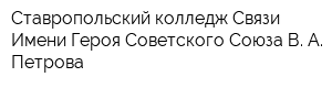 Ставропольский колледж Связи Имени Героя Советского Союза В А Петрова