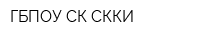ГБПОУ СК СККИ
