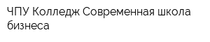 ЧПУ Колледж Современная школа бизнеса