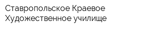 Ставропольское Краевое Художественное училище