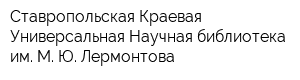 Ставропольская Краевая Универсальная Научная библиотека им М Ю Лермонтова