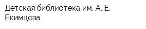 Детская библиотека им А Е Екимцева