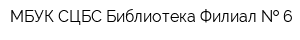 МБУК СЦБС Библиотека Филиал   6