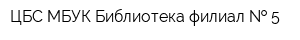 ЦБС МБУК Библиотека филиал   5