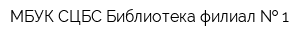 МБУК СЦБС Библиотека филиал   1