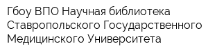 Гбоу ВПО Научная библиотека Ставропольского Государственного Медицинского Университета