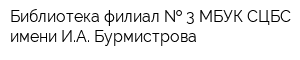 Библиотека-филиал   3 МБУК СЦБС имени ИА Бурмистрова