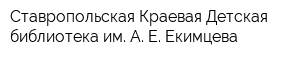 Ставропольская Краевая Детская библиотека им А Е Екимцева