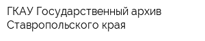ГКАУ Государственный архив Ставропольского края