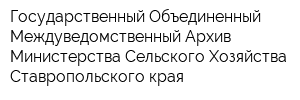 Государственный Объединенный Междуведомственный Архив Министерства Сельского Хозяйства Ставропольского края