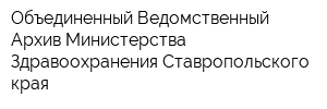 Объединенный Ведомственный Архив Министерства Здравоохранения Ставропольского края