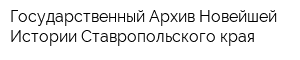 Государственный Архив Новейшей Истории Ставропольского края