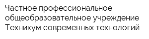 Частное профессиональное общеобразовательное учреждение Техникум современных технологий